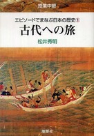 エピソードでまなぶ日本の歴史 〈１〉 - 授業中継 古代への旅