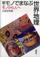 新・モノでまなぶ世界地理 - モノから人へ