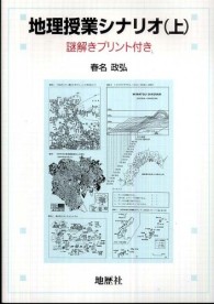 地理授業シナリオ 〈上〉 - 謎解きプリント付き