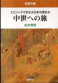 エピソードでまなぶ日本の歴史 〈２〉 - 授業中継 中世への旅