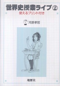 世界史授業ライブ 〈２〉 - 使えるプリント付き