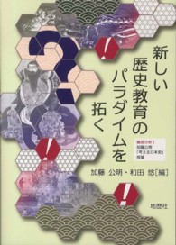 新しい歴史教育のパラダイムを拓く - 徹底分析！加藤公明「考える日本史」授業
