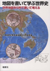 地図を書いて学ぶ世界史―世界地図を５秒で書いて考える