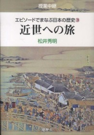 エピソードでまなぶ日本の歴史 〈３〉 - 授業中継 近世への旅