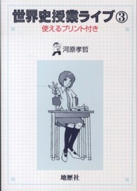 世界史授業ライブ〈３〉使えるプリント付き