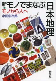 新・モノでまなぶ日本地理 - モノから人へ