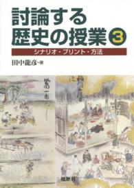 討論する歴史の授業 〈３〉 - シナリオ・プリント・方法