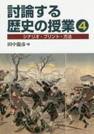 討論する歴史の授業 〈４〉 - シナリオ・プリント・方法