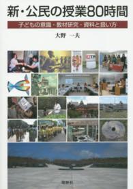 新・公民の授業８０時間 - 子どもの意識・教材研究・資料と扱い方