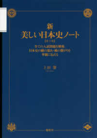 新・美しい日本史ノート - 全ての入試問題を解析。日本史の縦の流れ・横の繋がり （第２版）