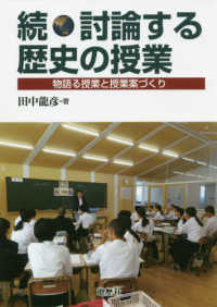 続・討論する歴史の授業―物語る授業と授業案づくり