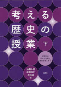 考える歴史の授業 〈下〉 - 近現代の日本と世界の歴史を考えあう