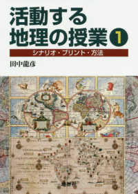 活動する地理の授業 〈１〉 - シナリオ・プリント・方法