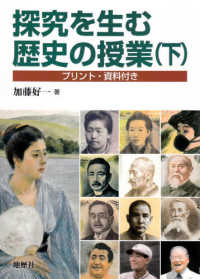 探究を生む歴史の授業 〈下〉 - プリント・資料付き