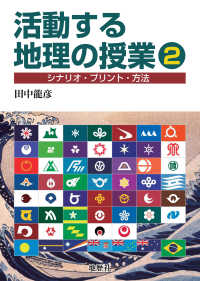 活動する地理の授業 〈２〉 - シナリオ・プリント・方法