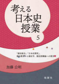 考える日本史授業 〈５〉 - 「歴史総合」「日本史探究」、歴史教育から歴史学、歴