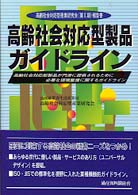 高齢社会対応型製品ガイドライン - 高齢社会対応型製品が円滑に提供されるために必要な環