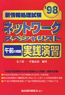 ネットワークスペシャリスト午前の問題実践演習 〈’９８〉