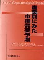産業別にみた中期需要予測 （〔全面改訂〕）