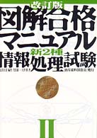 図解合格マニュアル新２種情報処理試験 〈２〉 （改訂版）