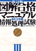 図解合格マニュアル新２種情報処理試験 〈３〉 （改訂版）