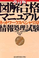 図解合格マニュアルネットワークスペシャリスト情報処理試験 （改訂版）