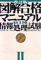 図解合格マニュアル新１種情報処理試験 〈２〉 （改訂版）