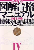 図解合格マニュアル新１種情報処理試験 〈４〉 （改訂版）