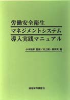 労働安全衛生マネジメントシステム導入実践マニュアル