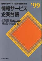 情報サービス企業台帳 〈’９９〉 - 情報処理サービス企業等台帳総覧