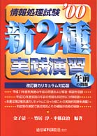 新２種実践演習　午前の問題 〈’００〉 情報処理試験