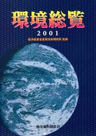 環境総覧 〈２００１〉