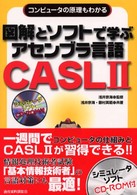 図解とソフトで学ぶアセンブラ言語ＣＡＳＬ　２（キャッスルツー） - コンピュータの原理もわかる