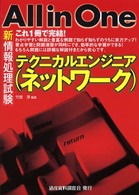 新情報処理試験ａｌｌ　ｉｎ　ｏｎｅテクニカルエンジニア（ネットワーク）