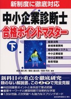 中小企業診断士合格ポイントマスター 〈下〉