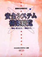 安全システム構築総覧 - 「機械／電気安全」「機能安全」