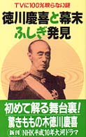 徳川慶喜と幕末ふしぎ発見 - ＴＶに１００％映らない謎 Ｃｏｓｍｏ　ｂｏｏｋｓ