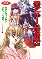 美少女ゲーム攻略集 〈ｖｏｌ．２〉 - あらゆるソフトがクリアーできる！ コスモブックス