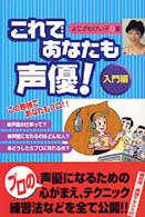 これであなたも声優！ - 入門編 Ｃｏｓｍｏ　ｂｏｏｋｓ