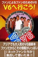 コスモブックス<br> Ｖ６へ行こう！―ファンによるファンのためのＶ６