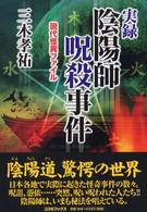 コスモブックス<br> 実録・陰陽師呪殺事件―現代怪異ファイル