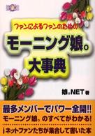 モーニング娘。大事典 ファンによるファンのための/コスミック出版/娘。ＮＥＴ