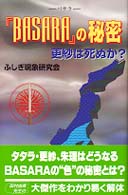 『Ｂａｓａｒａ』の秘密 - 更紗は死ぬか？ Ｃｏｓｍｏ　ｂｏｏｋｓ