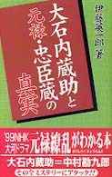 大石内蔵助と元禄・忠臣蔵の真実 コスモブックス