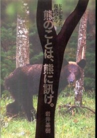 Ｂｅａｒ　Ｃｏｕｎｔｒｙ－Ｓｋｉｌｌｓ<br> 熊のことは、熊に訊け。―ヒトが変えた現代のクマ