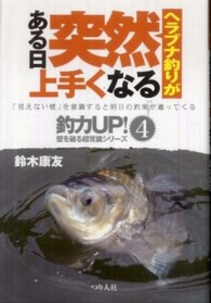 ヘラブナ釣りがある日突然上手くなる - 「見えない壁」を意識すると明日の釣果が違ってくる 釣力ｕｐ！壁を破る超常識シリーズ