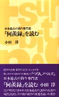 つり人ノベルズ<br> 『何羨録』を読む―日本最古の釣り専門書