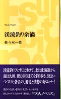 渓流釣り余滴 つり人ノベルズ
