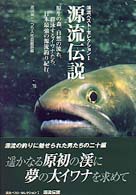 源流伝説 渓流ベスト・セレクション