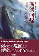 秀渓回帰 渓流ベスト・セレクション